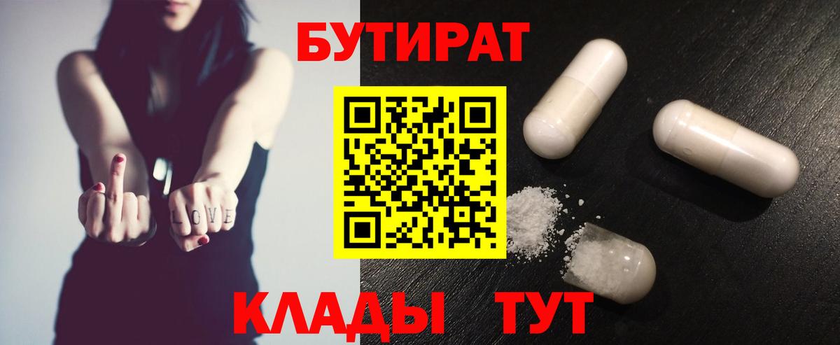 БУТИРАТ  Бутират 99%  Вход с VPN  Великий Устюг 